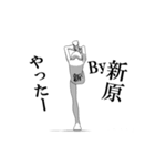 ▶動く！新原さん専用超回転系（個別スタンプ：1）