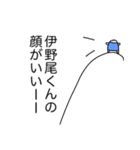 伊野尾くんに愛を届ける（個別スタンプ：3）