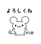 的田さん用ねずみくん（個別スタンプ：14）