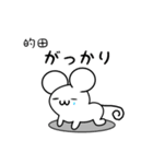 的田さん用ねずみくん（個別スタンプ：21）