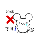 的場さん用ねずみくん（個別スタンプ：37）