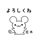 岩木さん用ねずみくん（個別スタンプ：14）