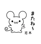 岩木さん用ねずみくん（個別スタンプ：16）