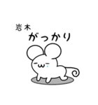 岩木さん用ねずみくん（個別スタンプ：21）