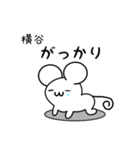 横谷さん用ねずみくん（個別スタンプ：21）