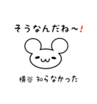 横谷さん用ねずみくん（個別スタンプ：27）