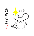 刈谷さん用ねずみくん（個別スタンプ：2）