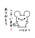 刈谷さん用ねずみくん（個別スタンプ：10）