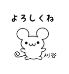 刈谷さん用ねずみくん（個別スタンプ：14）