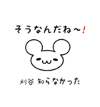 刈谷さん用ねずみくん（個別スタンプ：27）