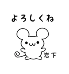 岩下さん用ねずみくん（個別スタンプ：14）