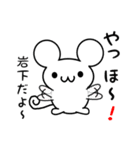 岩下さん用ねずみくん（個別スタンプ：15）