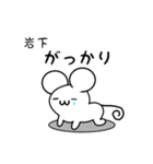 岩下さん用ねずみくん（個別スタンプ：21）