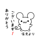 塩見さん用ねずみくん（個別スタンプ：10）