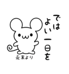 永末さん用ねずみくん（個別スタンプ：7）