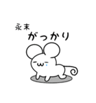 永末さん用ねずみくん（個別スタンプ：21）