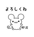 那波さん用ねずみくん（個別スタンプ：14）