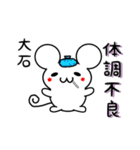 大石さん用ねずみくん（個別スタンプ：31）