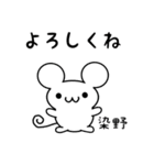 染野さん用ねずみくん（個別スタンプ：14）