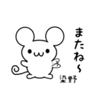 染野さん用ねずみくん（個別スタンプ：16）