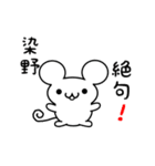 染野さん用ねずみくん（個別スタンプ：24）