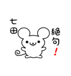 七田さん用ねずみくん（個別スタンプ：24）