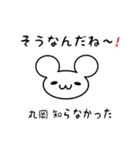 丸岡さん用ねずみくん（個別スタンプ：27）