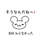 茅野さん用ねずみくん（個別スタンプ：27）