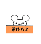 茅野さん用ねずみくん（個別スタンプ：40）