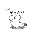 丸中さん用ねずみくん（個別スタンプ：21）