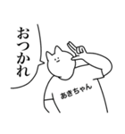 あきちゃん専用！便利な名前スタンプ（個別スタンプ：9）