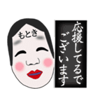 もとき さん専用名前☆名字☆あだ名（個別スタンプ：5）