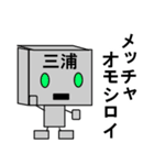 メカ三浦（個別スタンプ：23）