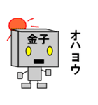 メカ金子（個別スタンプ：4）