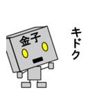 メカ金子（個別スタンプ：11）