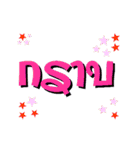 1 thai word (animate)（個別スタンプ：1）