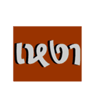 1 thai word (animate)（個別スタンプ：5）