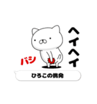 動く「ひろこ」お名前スタンプ特集（個別スタンプ：16）