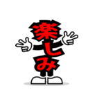 デカ文字 18（個別スタンプ：15）