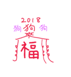 chinese amulet for dog year（個別スタンプ：4）