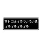 サトコ専用ドット文字RPGスタンプ（個別スタンプ：11）