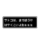 サトコ専用ドット文字RPGスタンプ（個別スタンプ：40）