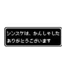 シンスケ専用ドット文字RPGスタンプ（個別スタンプ：4）