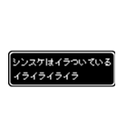 シンスケ専用ドット文字RPGスタンプ（個別スタンプ：11）