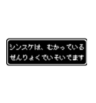 シンスケ専用ドット文字RPGスタンプ（個別スタンプ：21）