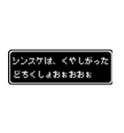 シンスケ専用ドット文字RPGスタンプ（個別スタンプ：39）