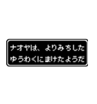 ナオヤ専用ドット文字RPGスタンプ（個別スタンプ：20）