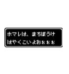 ホマレ専用ドット文字RPGスタンプ（個別スタンプ：40）