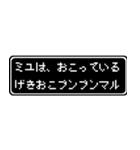 ミユ専用ドット文字RPGスタンプ（個別スタンプ：9）