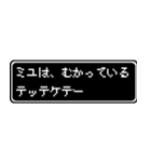 ミユ専用ドット文字RPGスタンプ（個別スタンプ：20）
